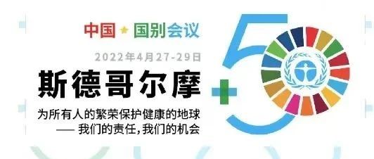 118现场直播最快手机版出席“斯德哥尔摩+50”国别会议建言绿色金融创新实践